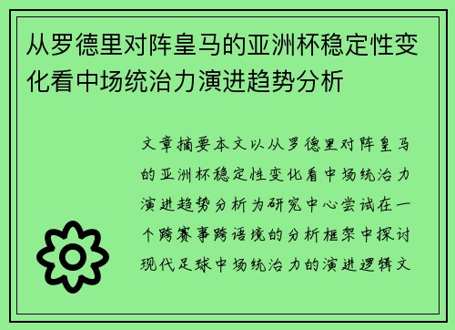 从罗德里对阵皇马的亚洲杯稳定性变化看中场统治力演进趋势分析