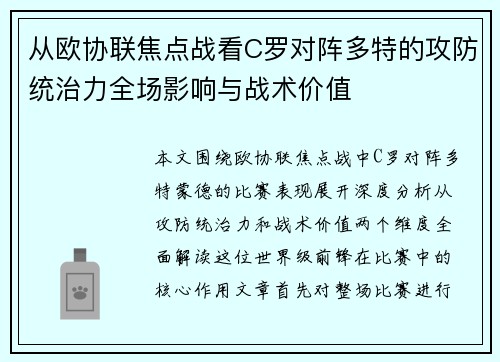 从欧协联焦点战看C罗对阵多特的攻防统治力全场影响与战术价值