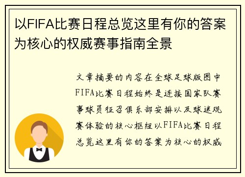 以FIFA比赛日程总览这里有你的答案为核心的权威赛事指南全景