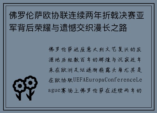 佛罗伦萨欧协联连续两年折戟决赛亚军背后荣耀与遗憾交织漫长之路