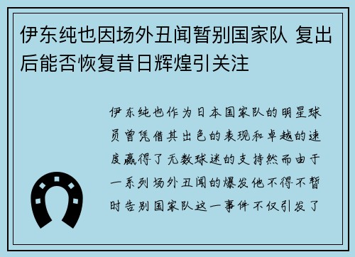 伊东纯也因场外丑闻暂别国家队 复出后能否恢复昔日辉煌引关注 伊东纯也因场外丑闻暂别国家队 复出后能否恢复昔日辉煌引关注