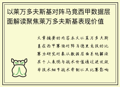 以莱万多夫斯基对阵马竞西甲数据层面解读聚焦莱万多夫斯基表现价值