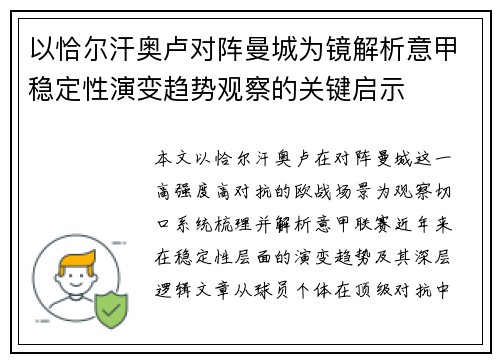 以恰尔汗奥卢对阵曼城为镜解析意甲稳定性演变趋势观察的关键启示