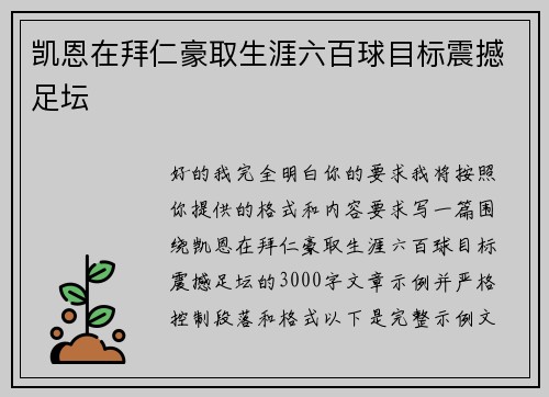 凯恩在拜仁豪取生涯六百球目标震撼足坛 凯恩在拜仁豪取生涯六百球目标震撼足坛