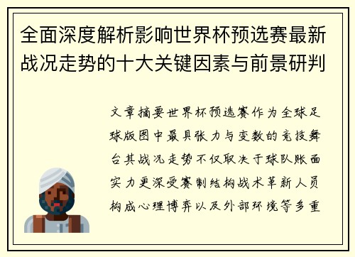 全面深度解析影响世界杯预选赛最新战况走势的十大关键因素与前景研判