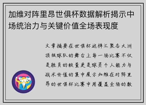加维对阵里昂世俱杯数据解析揭示中场统治力与关键价值全场表现度