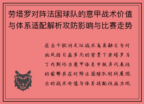 劳塔罗对阵法国球队的意甲战术价值与体系适配解析攻防影响与比赛走势
