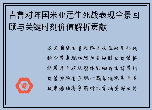 吉鲁对阵国米亚冠生死战表现全景回顾与关键时刻价值解析贡献