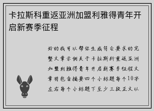 卡拉斯科重返亚洲加盟利雅得青年开启新赛季征程 卡拉斯科重返亚洲加盟利雅得青年开启新赛季征程