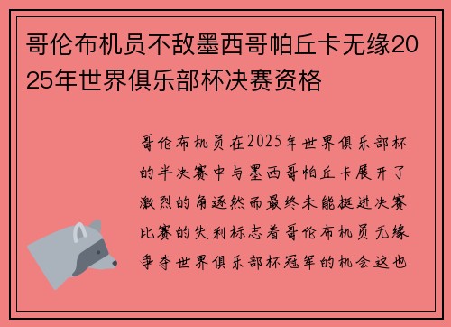 哥伦布机员不敌墨西哥帕丘卡无缘2025年世界俱乐部杯决赛资格