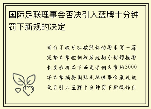 国际足联理事会否决引入蓝牌十分钟罚下新规的决定 国际足联理事会否决引入蓝牌十分钟罚下新规的决定