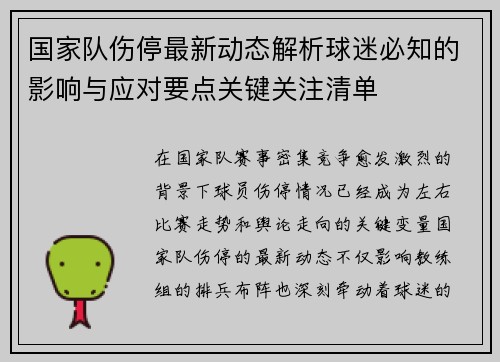 国家队伤停最新动态解析球迷必知的影响与应对要点关键关注清单 国家队伤停最新动态解析球迷必知的影响与应对要点关键关注清单