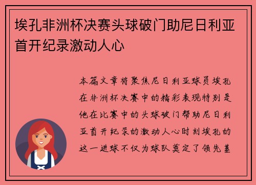 埃孔非洲杯决赛头球破门助尼日利亚首开纪录激动人心