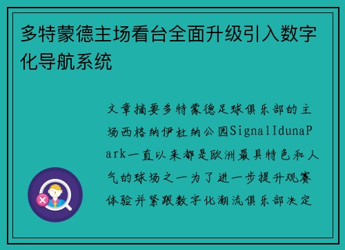 多特蒙德主场看台全面升级引入数字化导航系统