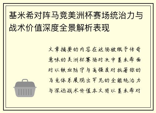 基米希对阵马竞美洲杯赛场统治力与战术价值深度全景解析表现 基米希对阵马竞美洲杯赛场统治力与战术价值深度全景解析表现