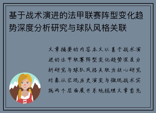 基于战术演进的法甲联赛阵型变化趋势深度分析研究与球队风格关联 基于战术演进的法甲联赛阵型变化趋势深度分析研究与球队风格关联