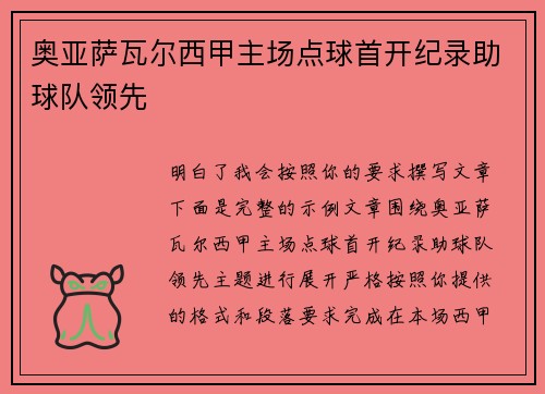 奥亚萨瓦尔西甲主场点球首开纪录助球队领先 奥亚萨瓦尔西甲主场点球首开纪录助球队领先