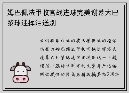 姆巴佩法甲收官战进球完美谢幕大巴黎球迷挥泪送别