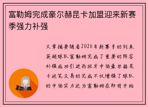 富勒姆完成豪尔赫昆卡加盟迎来新赛季强力补强 富勒姆完成豪尔赫昆卡加盟迎来新赛季强力补强