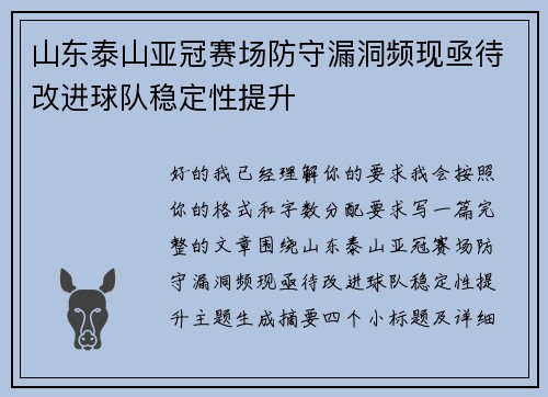 山东泰山亚冠赛场防守漏洞频现亟待改进球队稳定性提升 山东泰山亚冠赛场防守漏洞频现亟待改进球队稳定性提升