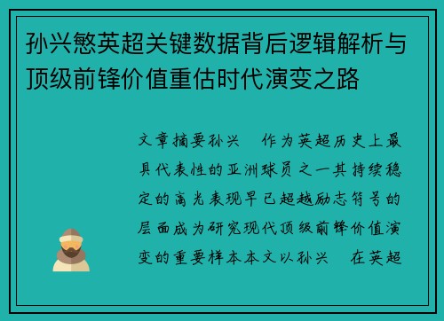 孙兴慜英超关键数据背后逻辑解析与顶级前锋价值重估时代演变之路