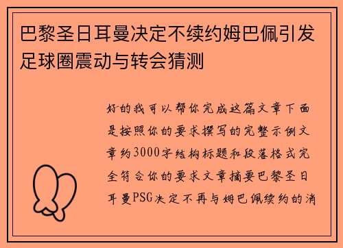 巴黎圣日耳曼决定不续约姆巴佩引发足球圈震动与转会猜测 巴黎圣日耳曼决定不续约姆巴佩引发足球圈震动与转会猜测