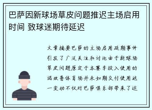 巴萨因新球场草皮问题推迟主场启用时间 致球迷期待延迟 巴萨因新球场草皮问题推迟主场启用时间 致球迷期待延迟