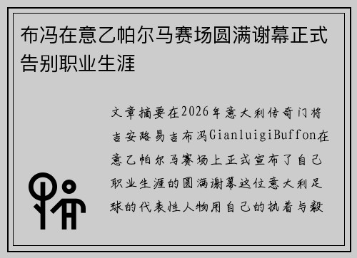 布冯在意乙帕尔马赛场圆满谢幕正式告别职业生涯