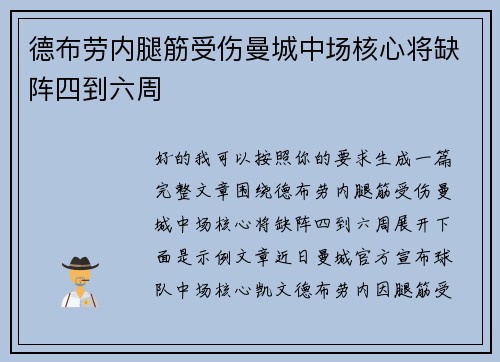 德布劳内腿筋受伤曼城中场核心将缺阵四到六周