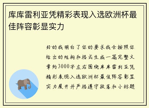 库库雷利亚凭精彩表现入选欧洲杯最佳阵容彰显实力