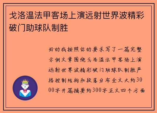戈洛温法甲客场上演远射世界波精彩破门助球队制胜 戈洛温法甲客场上演远射世界波精彩破门助球队制胜