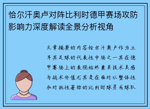恰尔汗奥卢对阵比利时德甲赛场攻防影响力深度解读全景分析视角 恰尔汗奥卢对阵比利时德甲赛场攻防影响力深度解读全景分析视角