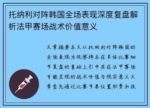 托纳利对阵韩国全场表现深度复盘解析法甲赛场战术价值意义 托纳利对阵韩国全场表现深度复盘解析法甲赛场战术价值意义
