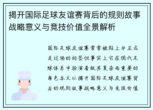 揭开国际足球友谊赛背后的规则故事战略意义与竞技价值全景解析 揭开国际足球友谊赛背后的规则故事战略意义与竞技价值全景解析