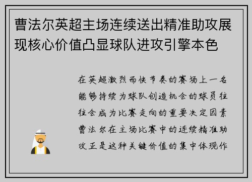 曹法尔英超主场连续送出精准助攻展现核心价值凸显球队进攻引擎本色