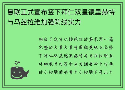 曼联正式宣布签下拜仁双星德里赫特与马兹拉维加强防线实力