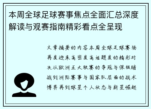 本周全球足球赛事焦点全面汇总深度解读与观赛指南精彩看点全呈现