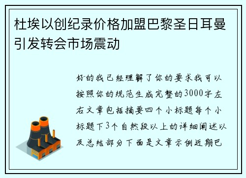 杜埃以创纪录价格加盟巴黎圣日耳曼引发转会市场震动 杜埃以创纪录价格加盟巴黎圣日耳曼引发转会市场震动