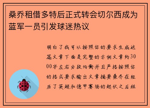 桑乔租借多特后正式转会切尔西成为蓝军一员引发球迷热议