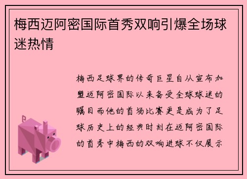 梅西迈阿密国际首秀双响引爆全场球迷热情