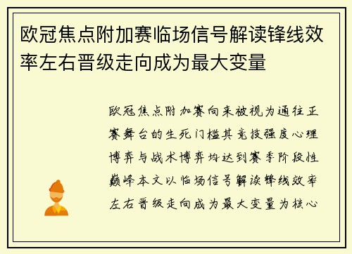 欧冠焦点附加赛临场信号解读锋线效率左右晋级走向成为最大变量