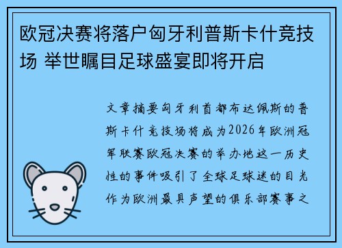 欧冠决赛将落户匈牙利普斯卡什竞技场 举世瞩目足球盛宴即将开启
