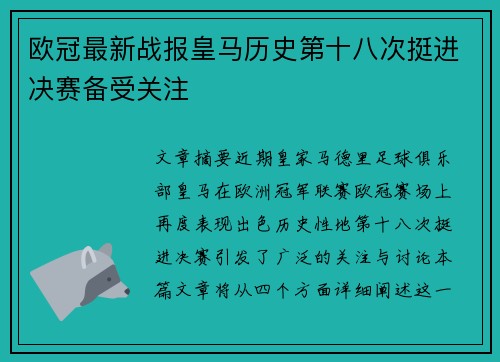 欧冠最新战报皇马历史第十八次挺进决赛备受关注