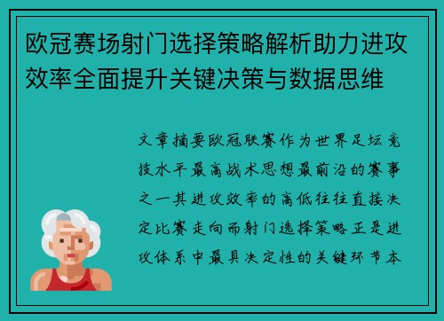 欧冠赛场射门选择策略解析助力进攻效率全面提升关键决策与数据思维 欧冠赛场射门选择策略解析助力进攻效率全面提升关键决策与数据思维