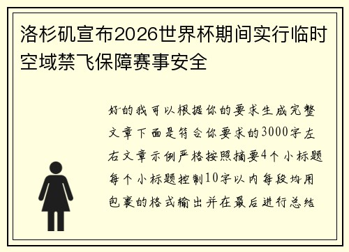 洛杉矶宣布2026世界杯期间实行临时空域禁飞保障赛事安全