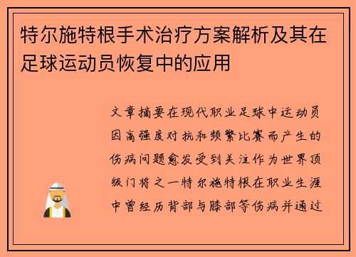 特尔施特根手术治疗方案解析及其在足球运动员恢复中的应用
