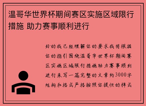 温哥华世界杯期间赛区实施区域限行措施 助力赛事顺利进行