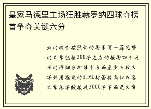 皇家马德里主场狂胜赫罗纳四球夺榜首争夺关键六分