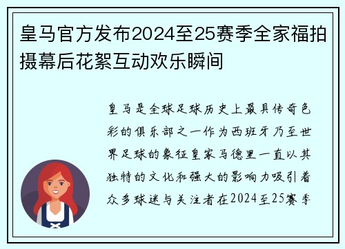 皇马官方发布2024至25赛季全家福拍摄幕后花絮互动欢乐瞬间