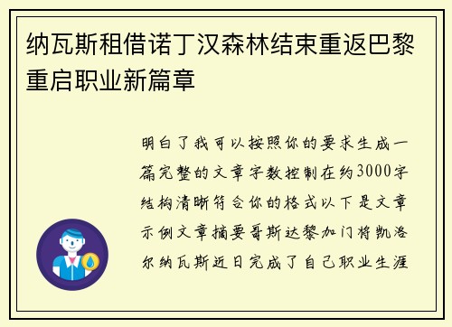 纳瓦斯租借诺丁汉森林结束重返巴黎重启职业新篇章 纳瓦斯租借诺丁汉森林结束重返巴黎重启职业新篇章
